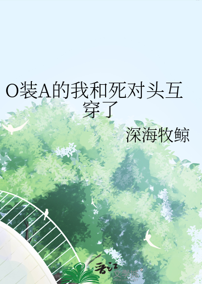 O装A的我和死对头互穿了