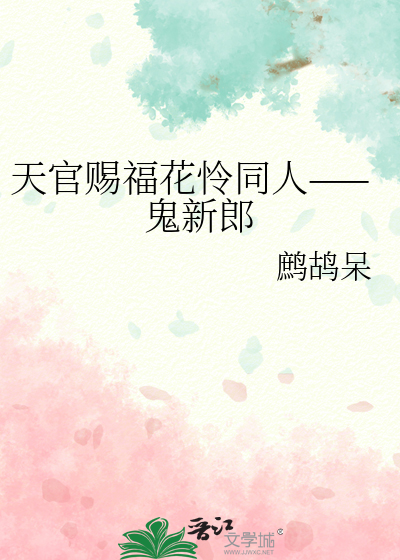 天官赐福花怜同人——鬼新郎