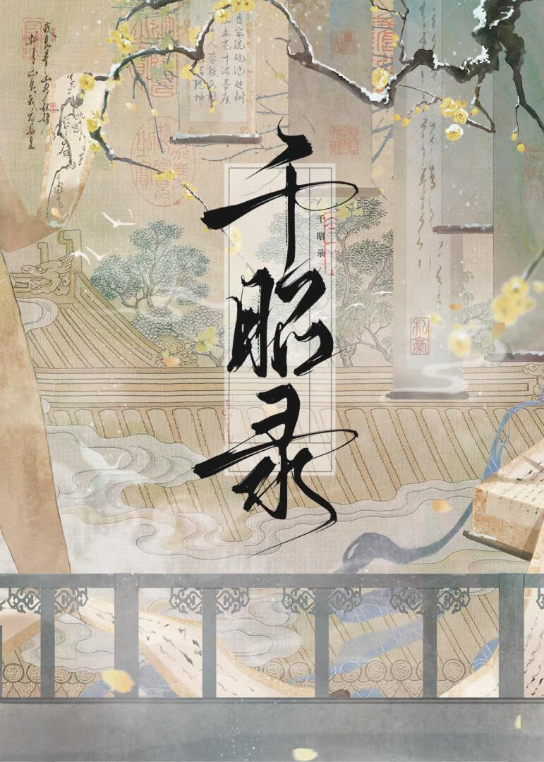 千昭录