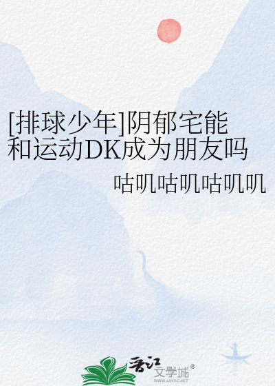 [排球少年]阴郁宅能和运动DK成为朋友吗
