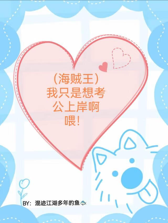 （海贼王）我只是想考公上岸啊喂！