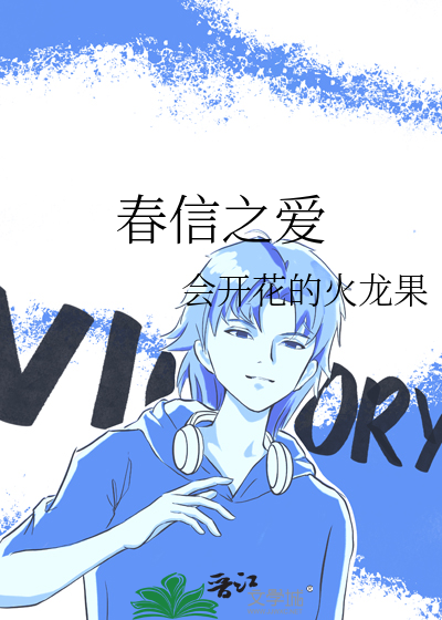 春信之爱