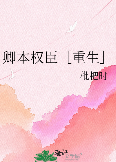 卿本权臣［重生］