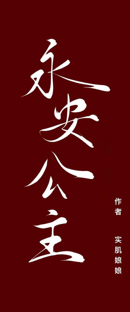 永安公主
