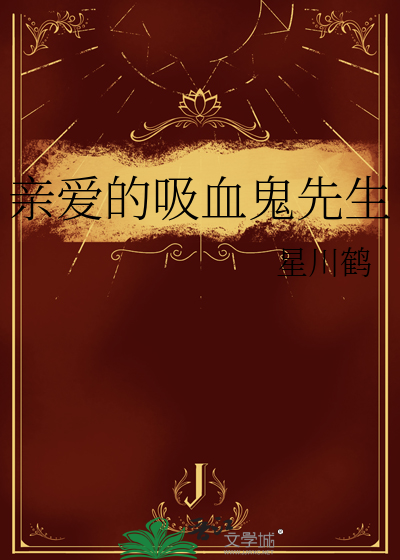 亲爱的吸血鬼先生