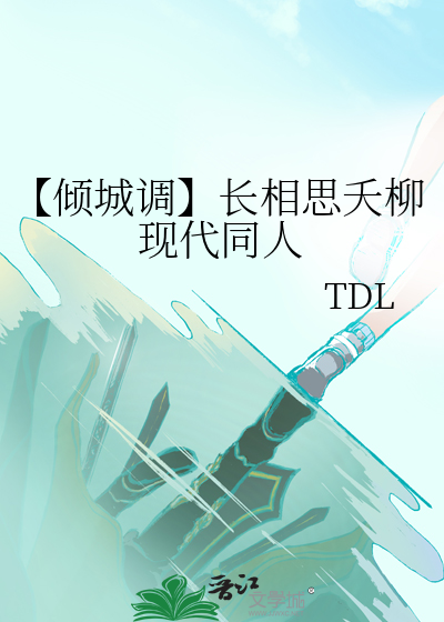 【倾城调】长相思夭柳现代同人