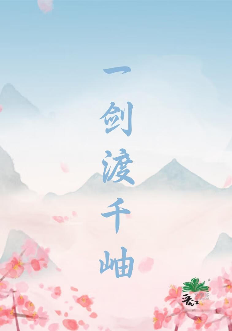 一剑渡千岫