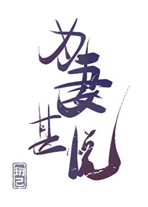 为妻甚悦