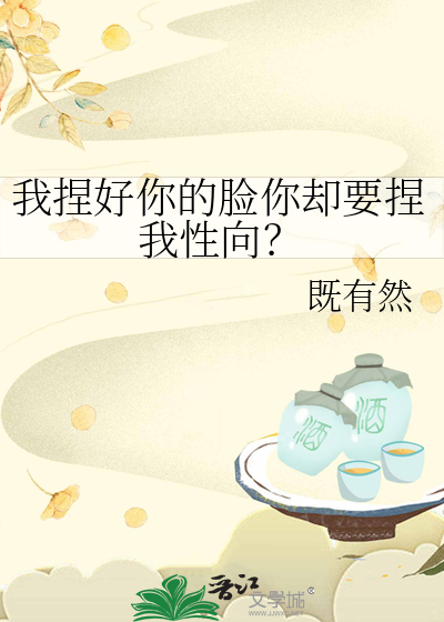 我捏好你的脸你却要捏我性向？