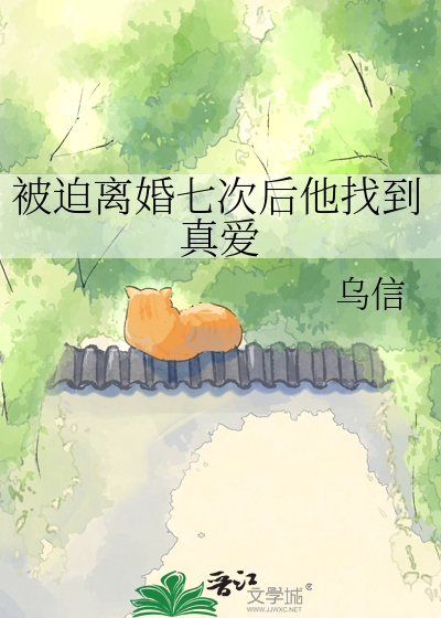 被迫离婚七次后他找到真爱
