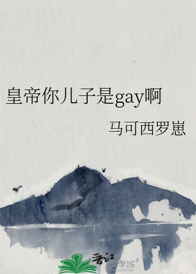 皇帝你儿子是gay啊