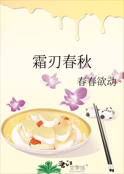 霜刃春秋