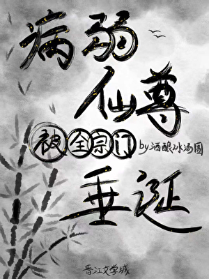病弱仙尊被全宗门垂涎