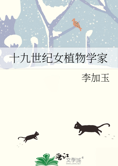 十九世纪女植物学家