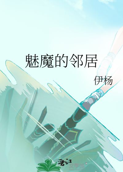 魅魔的邻居
