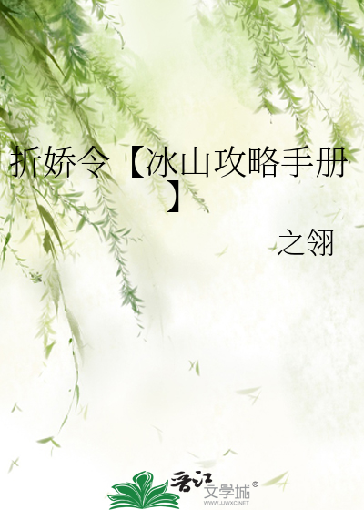折娇令【冰山攻略手册】