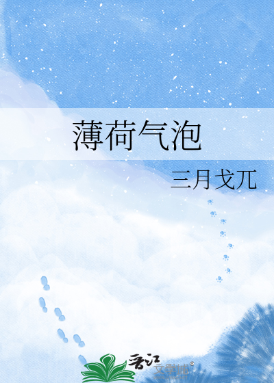 薄荷气泡