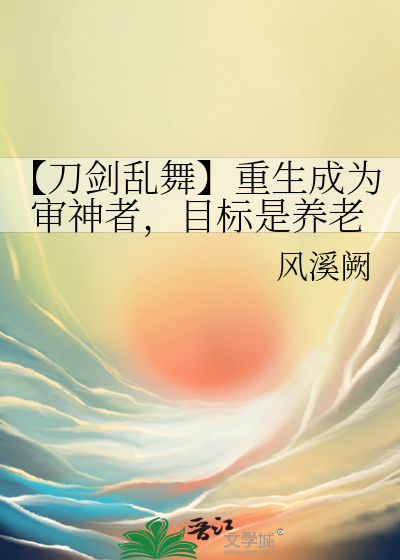 【刀剑乱舞】重生成为审神者，目标是养老