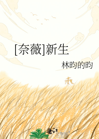 [奈薇]新生