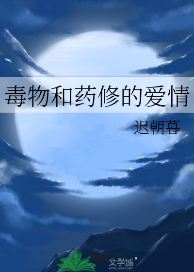 毒物和药修的爱情