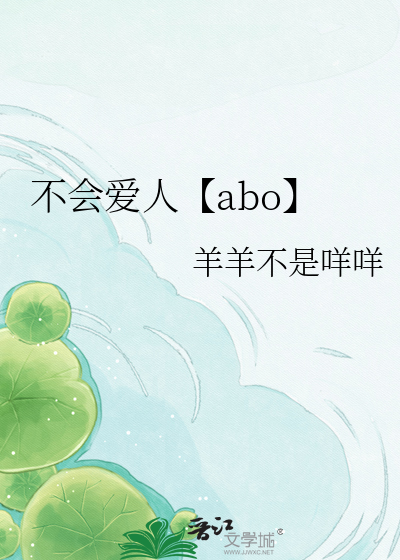 不会爱人【abo】