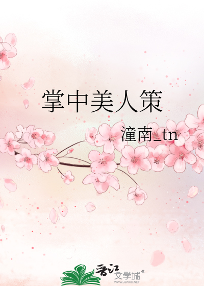掌中美人策