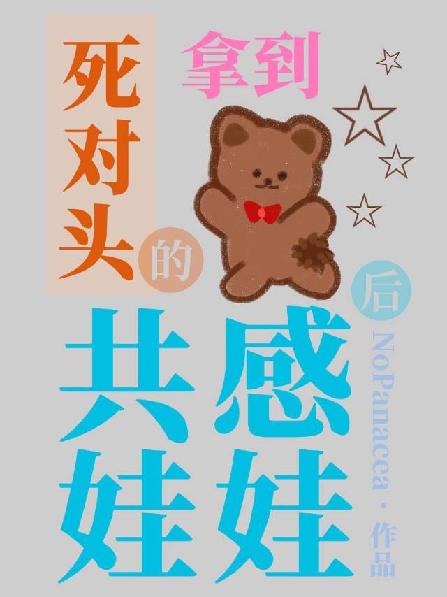 拿到死对头的共感娃娃后