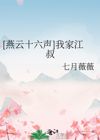 [燕云十六声]我家江叔