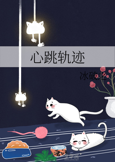 心跳轨迹