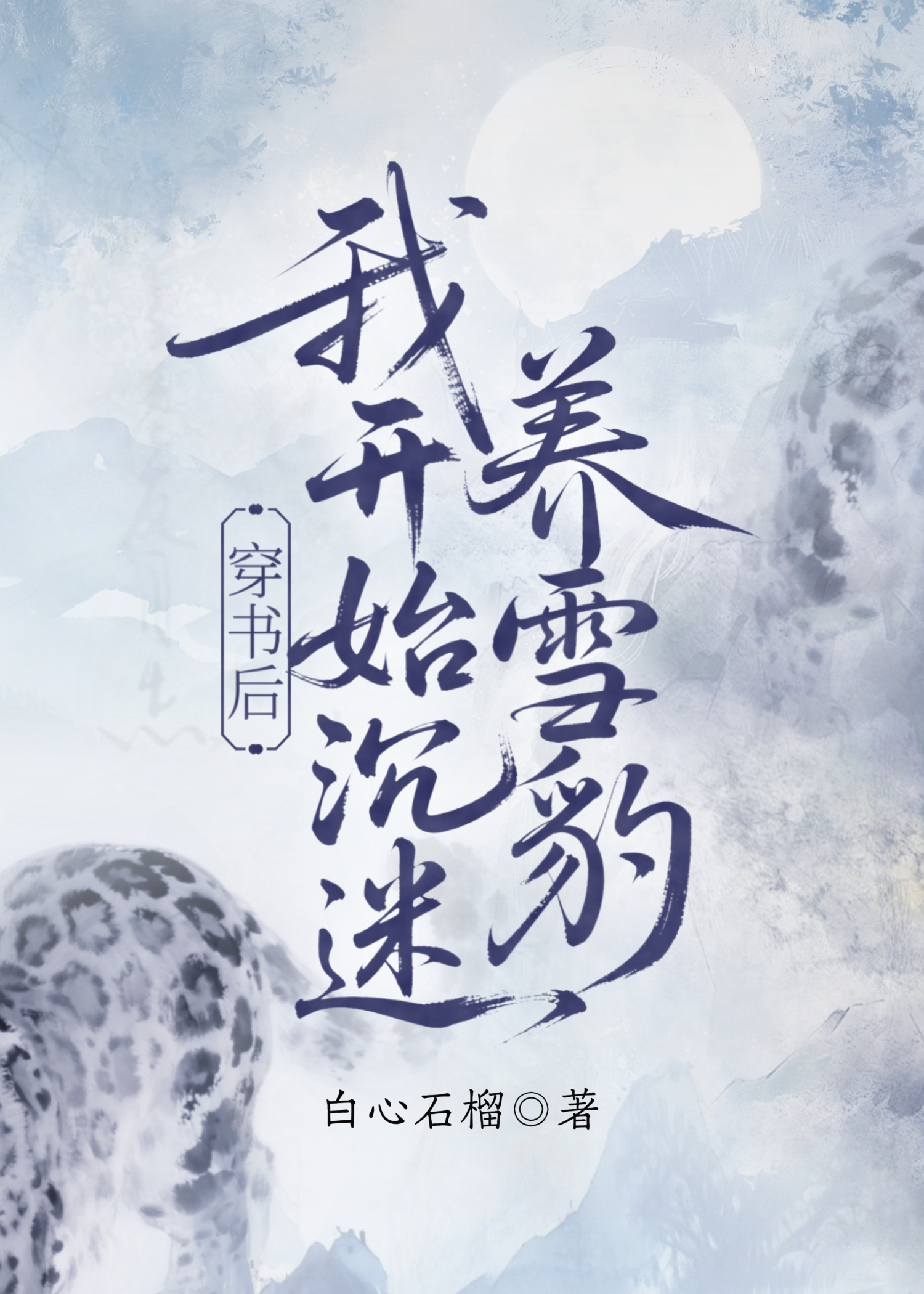 穿书后我开始沉迷养雪豹