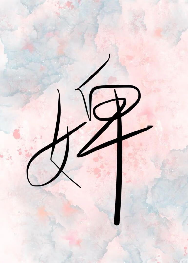 此生为婢