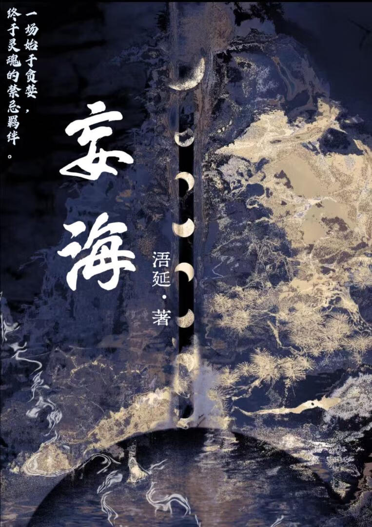 妄海