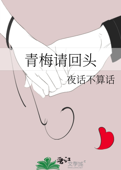 青梅请回头