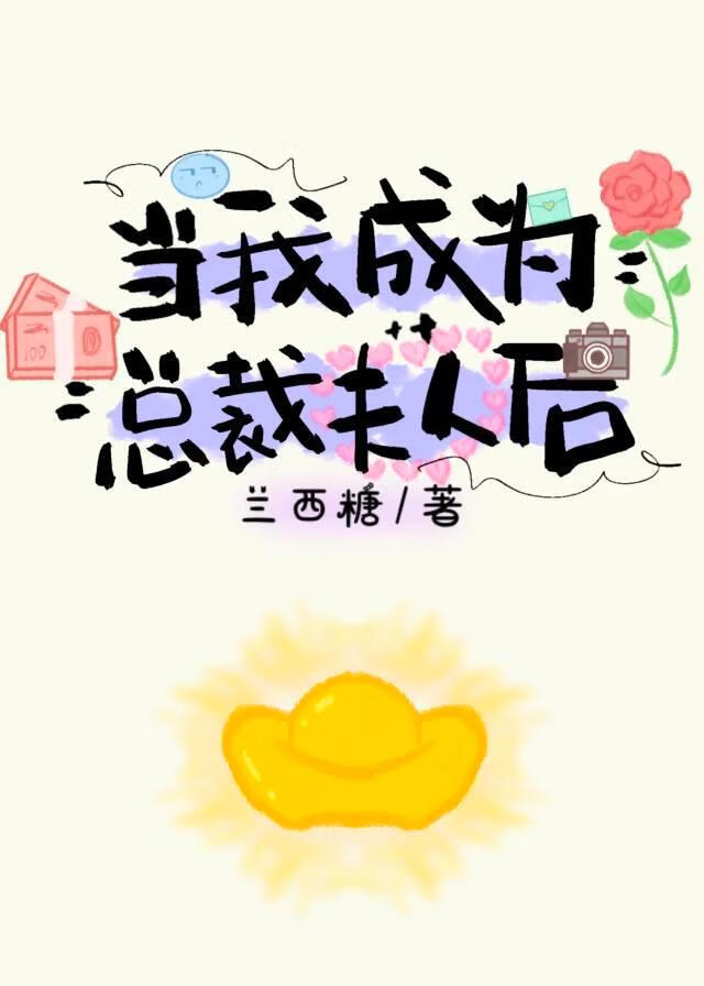 谁要攻略总裁老公的死对头啊？