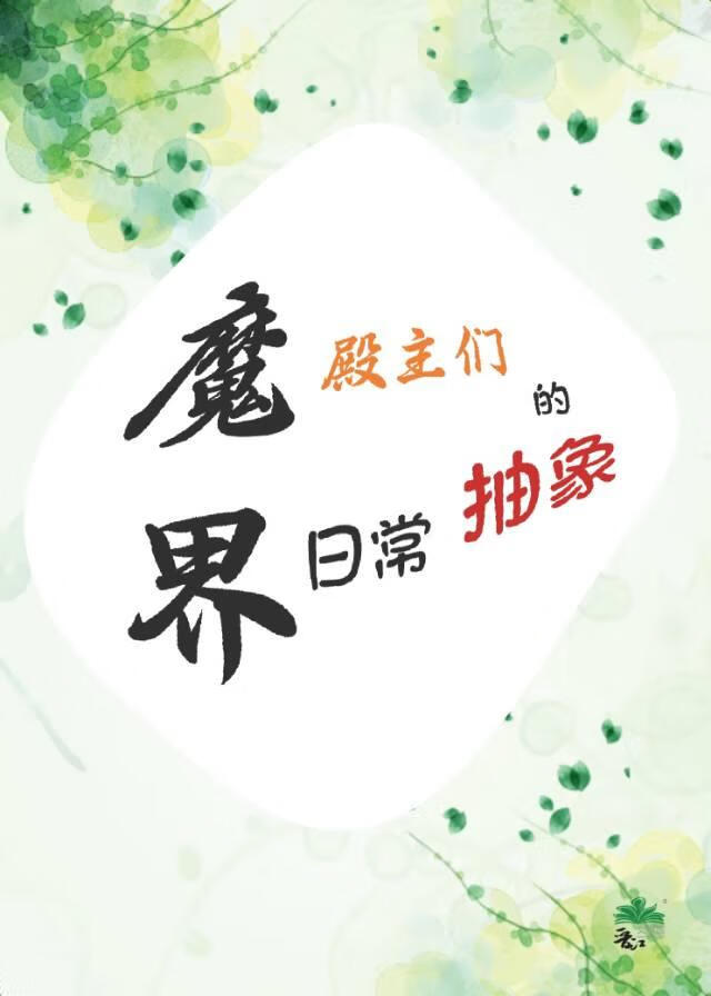 魔界殿主们的日常抽象