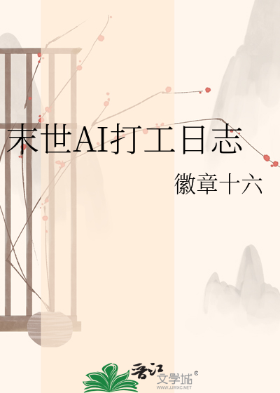 末世AI打工日志