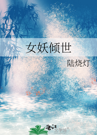 女妖倾世
