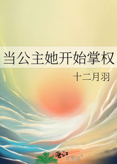 当公主她开始掌权