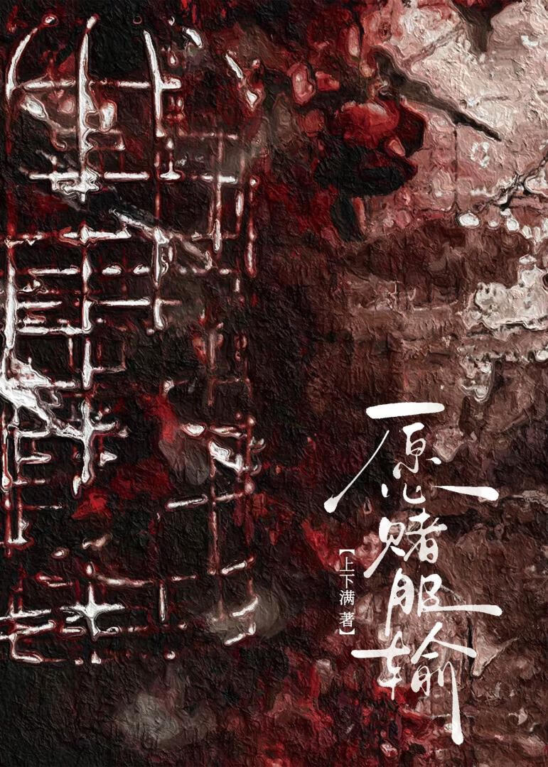 你愿赌，我服输