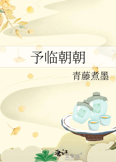 予临朝朝