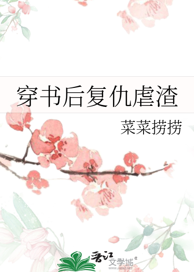 穿书后复仇虐渣