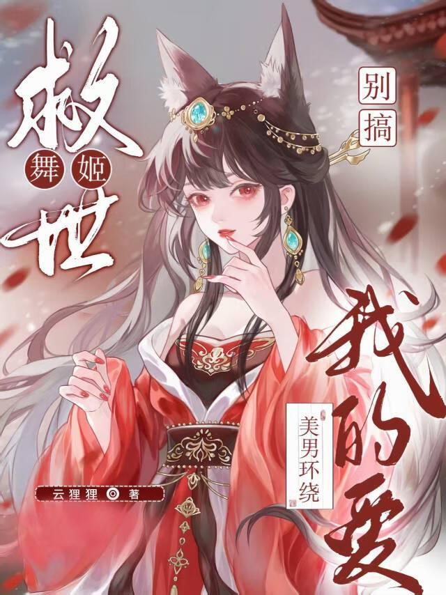 救世？别耽误我找男人！
