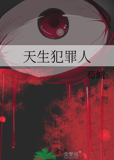 天生犯罪人