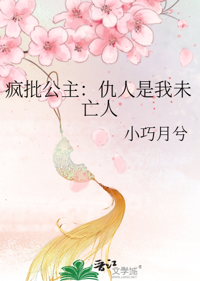 疯批公主：仇人是我未亡人