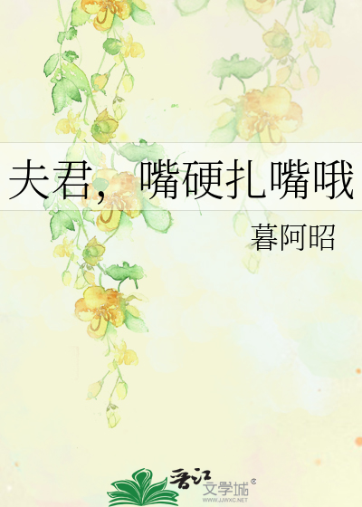 夫君，嘴硬扎嘴哦