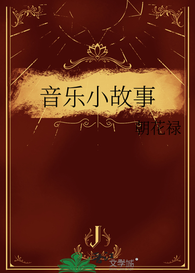 音乐小故事