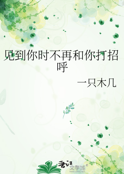 见到你时不再和你打招呼