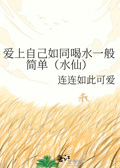 爱上自己如同喝水一般简单（水仙）