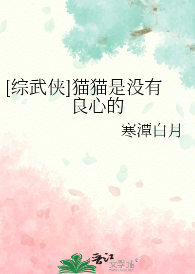 [综武侠]猫猫是没有良心的