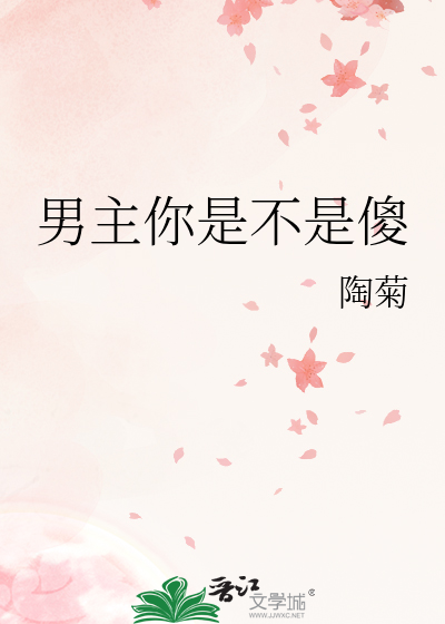 男主你是不是傻
